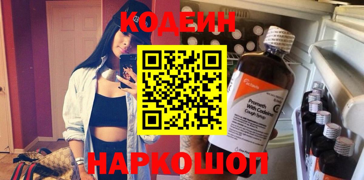 Кодеин напиток Lean (лин)  Вход с VPN  Выкса 